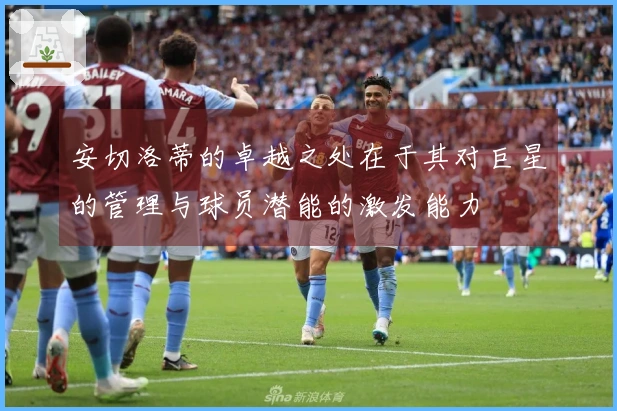 安切洛蒂的卓越之处在于其对巨星的管理与球员潜能的激发能力