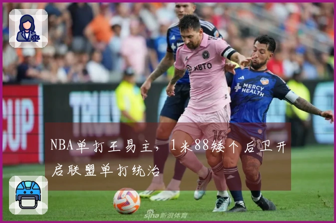 NBA单打王易主，1米88矮个后卫开启联盟单打统治