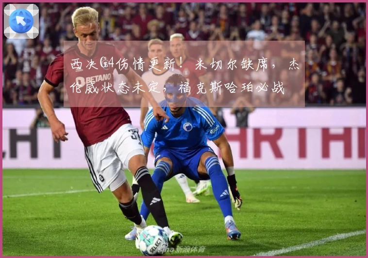 西决G4伤情更新！米切尔缺席，杰伦威状态未定，福克斯哈珀必战