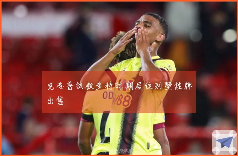 克洛普执教多特时期居住别墅挂牌出售