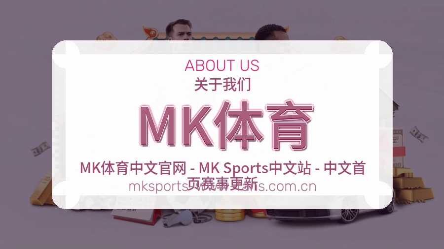 MK体育服务理念