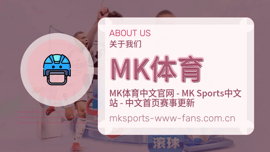 MK体育品牌介绍